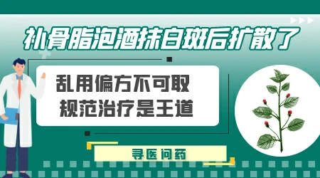 补骨脂泡酒精外擦的功能及副作用