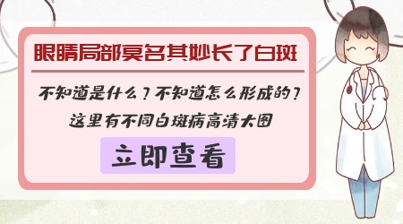 眼角有一块白色的怎么回事 眼角长白斑图片