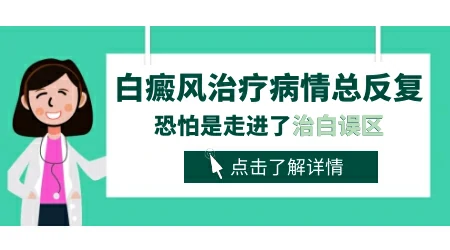 儿童白癜风治好又长出新的