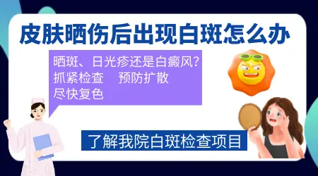 军训晒出白斑能治好吗