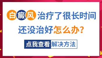 白癜风光疗一年多还没复色怎么办