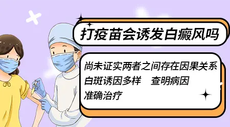 新冠疫苗后身上出现大块白斑是什么原因