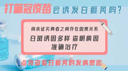 长白癜风的原因有哪些 疫苗会导致白癜风吗