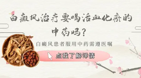白癜风用哪些中药治疗效果好