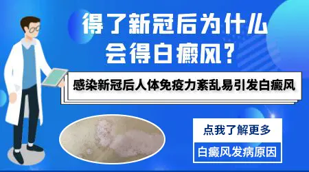 阳康了后皮肤白斑怎么回事