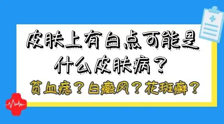 下巴下面长了好多指甲盖大的白点