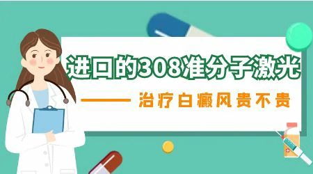 进口激光治疗白癜风费用高不高