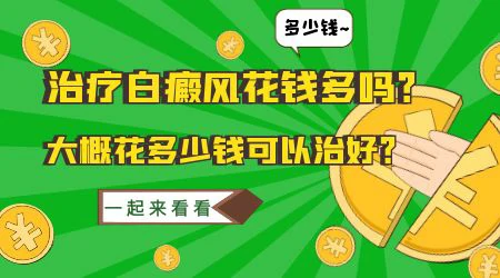 轻度白癜风要花多少费用 专治皮肤白斑