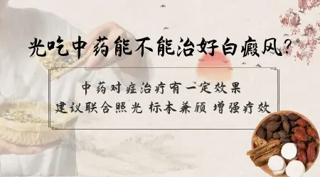 治疗白癜风的中药吃多长时间好