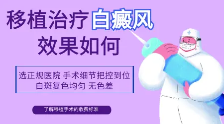 白斑黑色素表皮移植不成功是什么样子