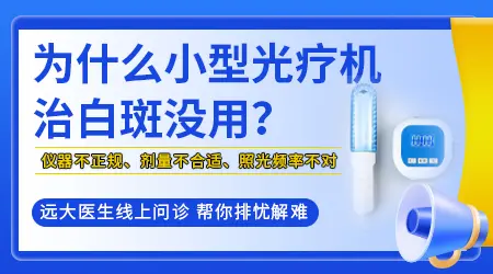治疗白癜风用什么家用光疗仪器