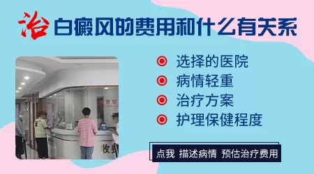 河北石家庄治疗白斑一次的费用是多少