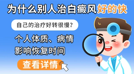 白癜风治疗后效果图