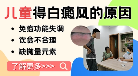 什么原因引起儿童白斑