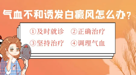 气血不足能引起皮肤白斑吗