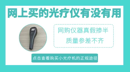 网上购买的308光疗仪有用吗