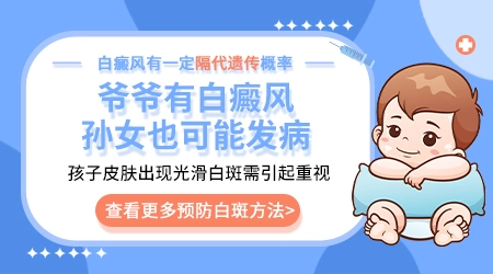 孩子姥爷有白癜风会隔代遗传吗