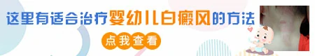 宝宝额头有白色斑块原因