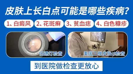 皮肤上出一个绿豆大的白点是什么