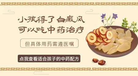 小孩子白癜风可以根治吗