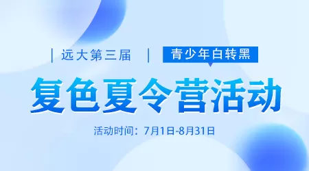 石家庄远大第三届青少年白转黑复色夏令营活动 暑期冲刺强化告“白”季
