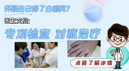色素脱失皮肤变白怎么看是不是白癜风