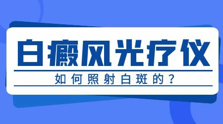 医院的uvb全仓和家庭版光疗机一样吗
