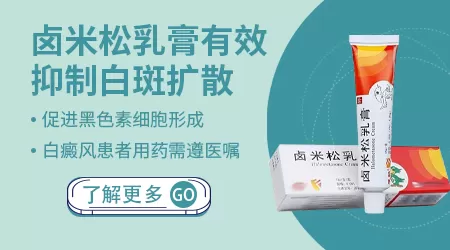 卤米松乳膏治疗白癜风效果好不好