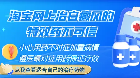 淘宝上治白癜风的药是骗人得吗