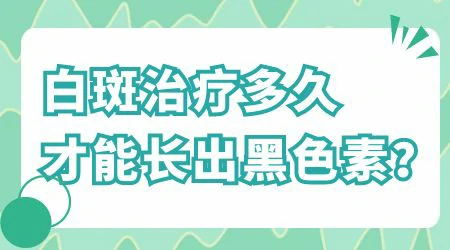 白癜风手术以后多久能恢复到以前