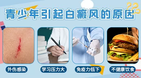 高中生身上有白斑是什么原因引起的
