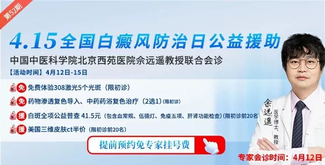 4.15白癜风防治日拒绝歧视·共抗白斑 暨中国中医科学院医学博士联合公益会诊