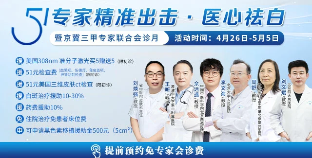 5.1专家精准出击·医心祛白 暨京冀三甲专家联合会诊月