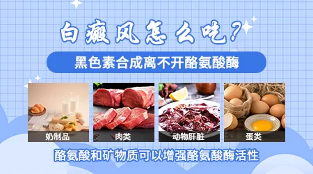 身上有白癜风适合吃什么