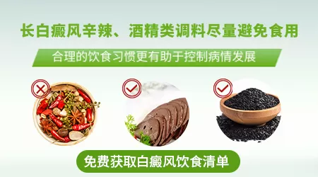 身上有白癜风适合吃什么