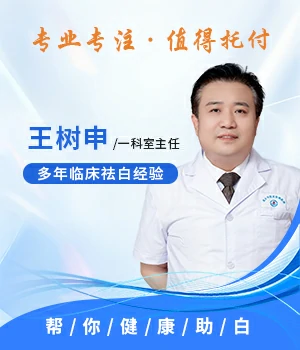 王树申——毕业于张家口医学院 30年临床经验医生