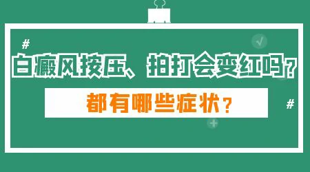 哪些白斑摩擦后会变红