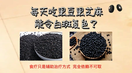 黑芝麻治白癜风的效果