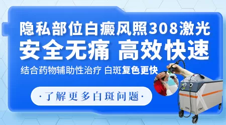 白癜风长在隐私部位怎么治疗