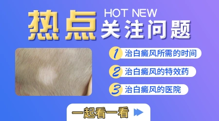 腹股沟突然出现几个白斑扩散