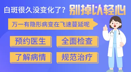 白斑好几年没变还用治吗