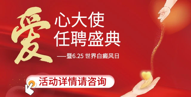 公益“爱心大使”聘任大典 ——暨6.25白癜风日