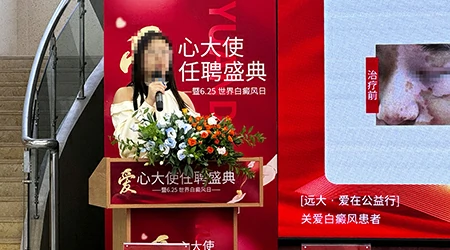 6.25 白癜风日公益 “爱心大使” 聘任大典圆满落幕，公益之光温暖抗白之路​