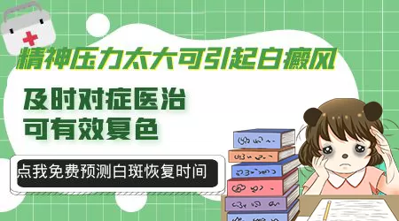 青少年得白癜风是什么原因