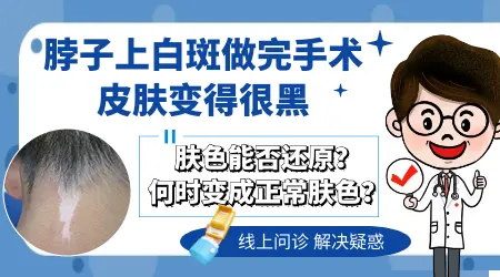 白癜风做黑色素移植手术后变黑怎么恢复