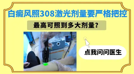 美国308激光真的能治好白癜风