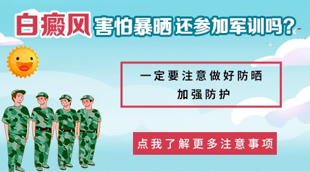 白癜风能参加军训吗
