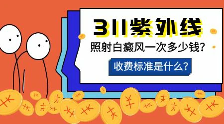 紫外线治疗对儿童白癜风安全吗