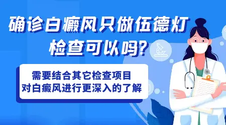 伍德灯确诊白斑还用做皮肤ct吗
