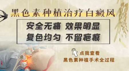 白癜风手术后白斑能完全消失吗